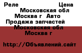  Реле RAV 4 Camry V40 › Цена ­ 500 - Московская обл., Москва г. Авто » Продажа запчастей   . Московская обл.,Москва г.